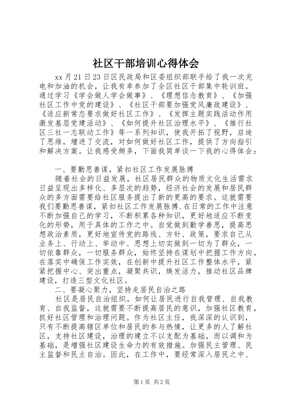 社区干部培训心得体会_第1页