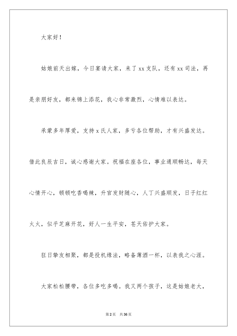 2024婚宴答谢词_20_第2页