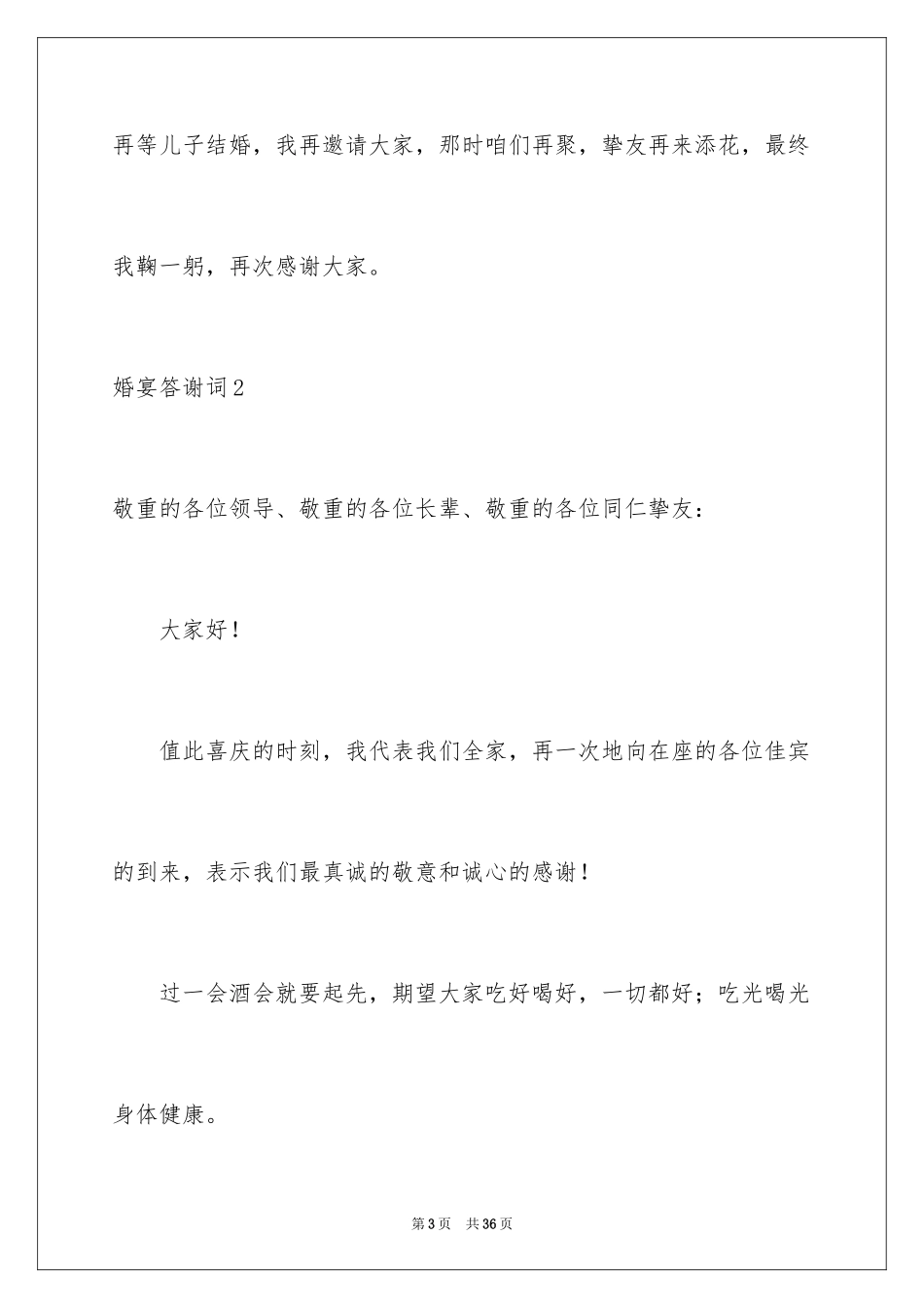 2024婚宴答谢词_20_第3页
