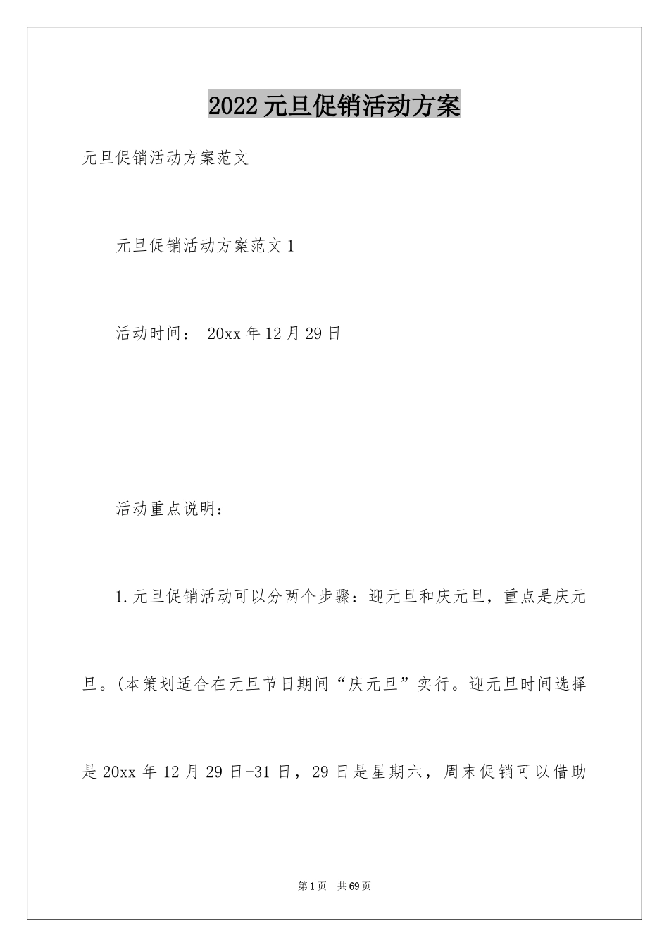 2024元旦促销活动方案_14_第1页