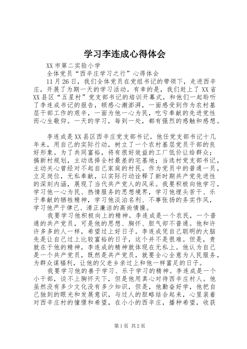 学习李连成心得体会_第1页