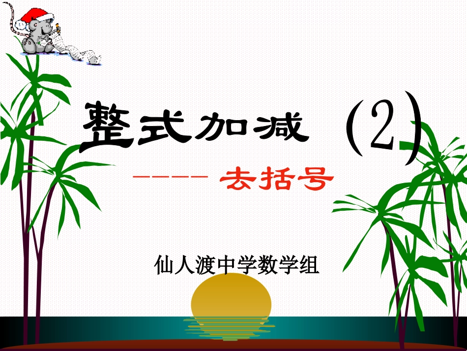 去括号（整式的加减）(1)_第1页