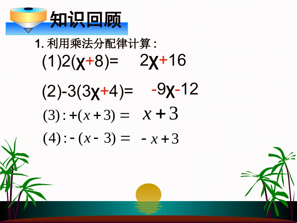 去括号（整式的加减）(1)_第2页