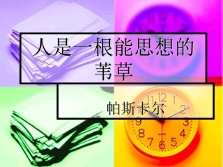 人是一根能思想的苇草