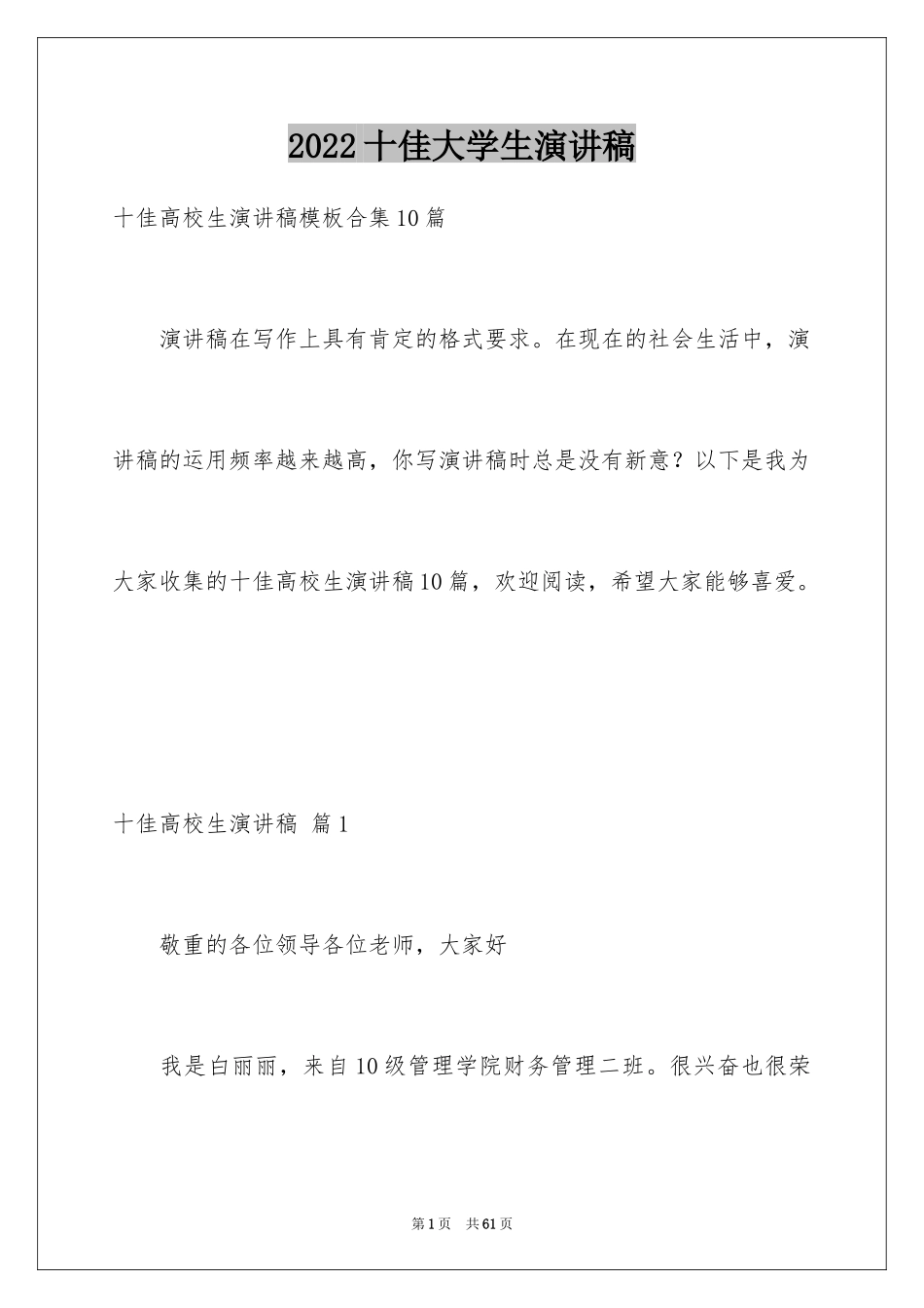 2024十佳大学生演讲稿_8_第1页