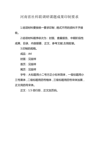 河南社科联调研课题成果印制要求模板