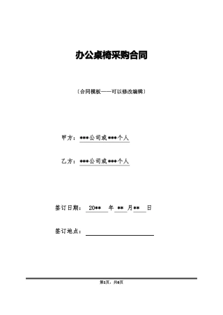 办公桌椅采购合同