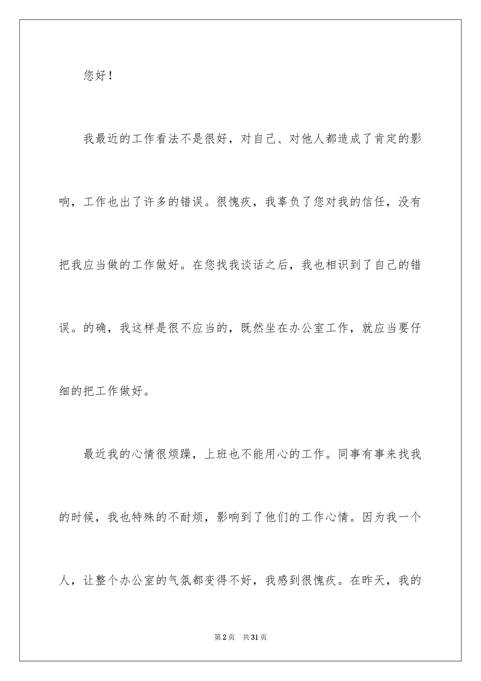 2024员工工作态度不端正检讨书_1_第2页