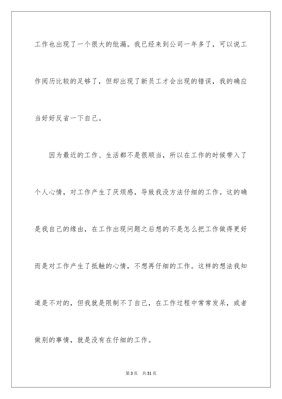 2024员工工作态度不端正检讨书_1_第3页