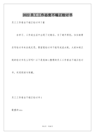 2024员工工作态度不端正检讨书_1
