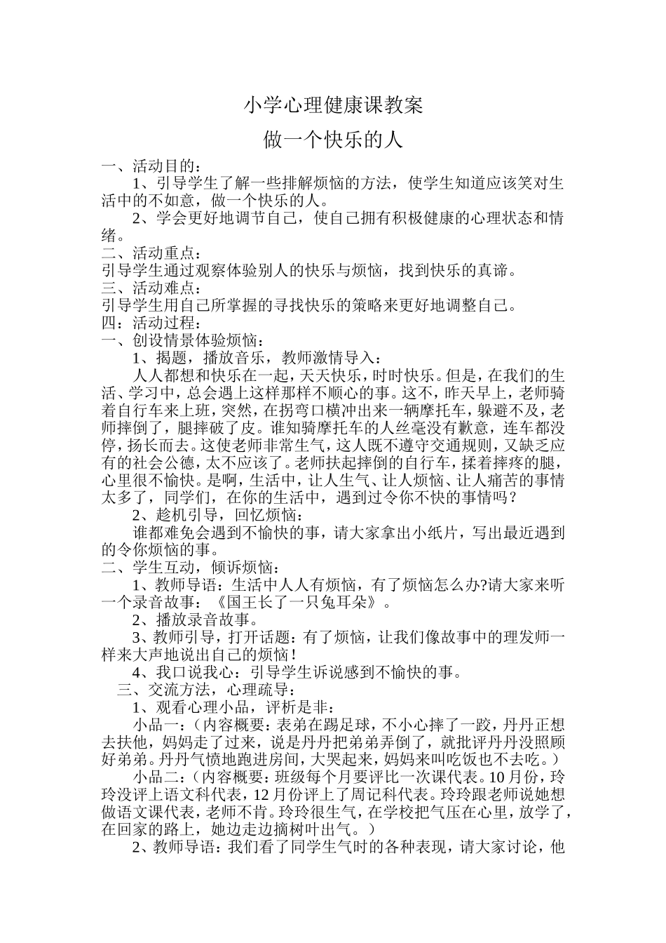 四二班小学心理健康课教案_第1页