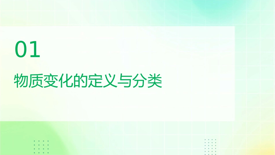 物质发生了什么变化概述课件_第3页