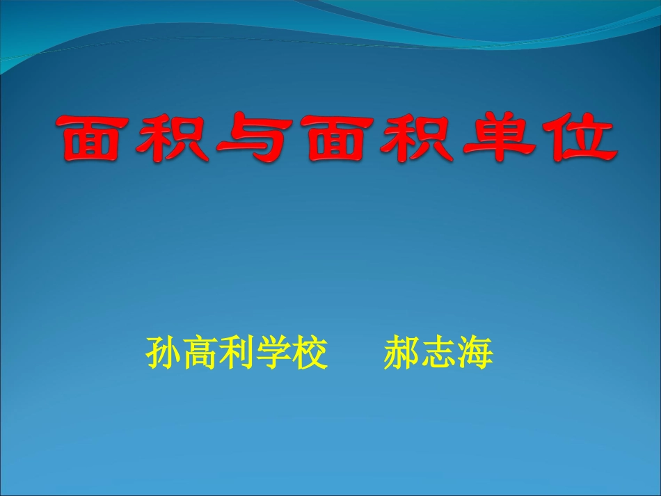 面积与面积单位_第1页