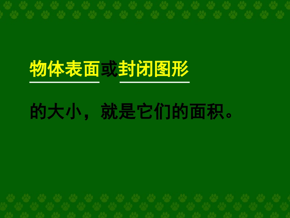 面积与面积单位_第3页
