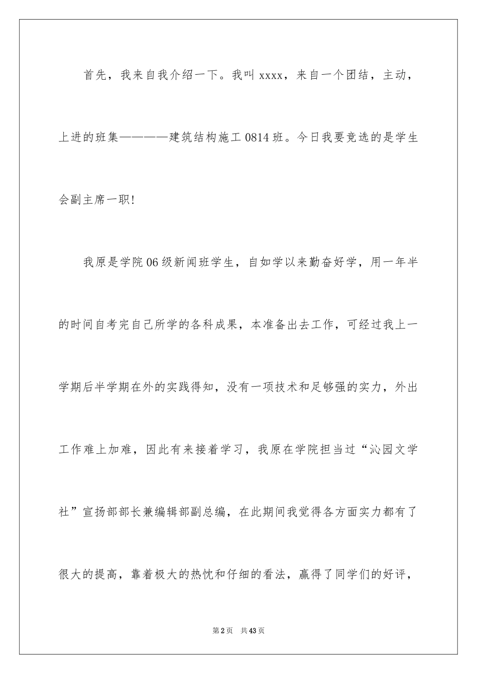 2024学生会副主席竞选的演讲稿_第2页