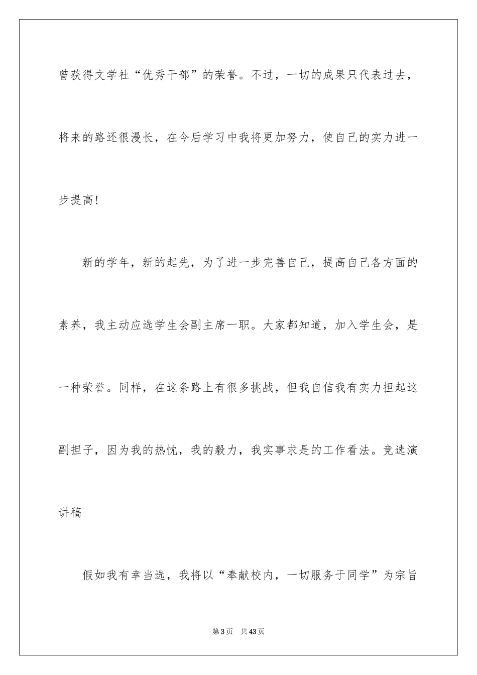 2024学生会副主席竞选的演讲稿_第3页