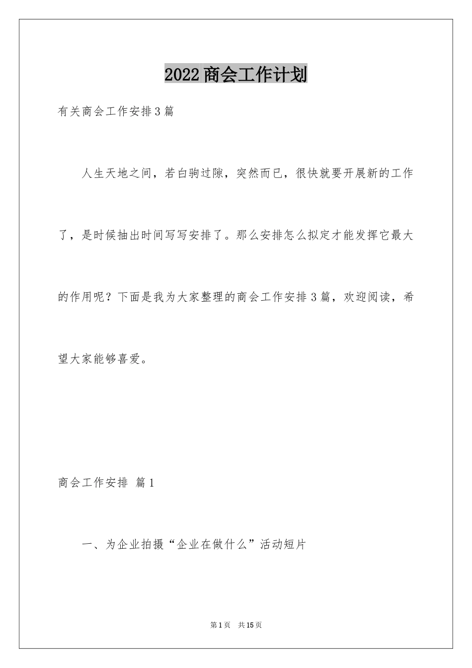 2024商会工作计划_第1页