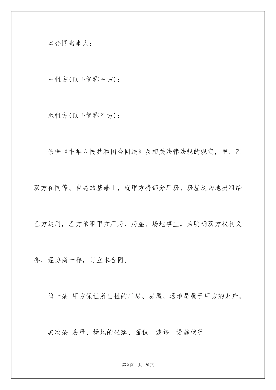 2024厂房租赁合同_167_第2页