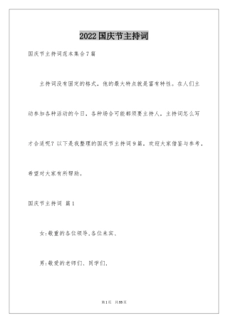 2024国庆节主持词_11