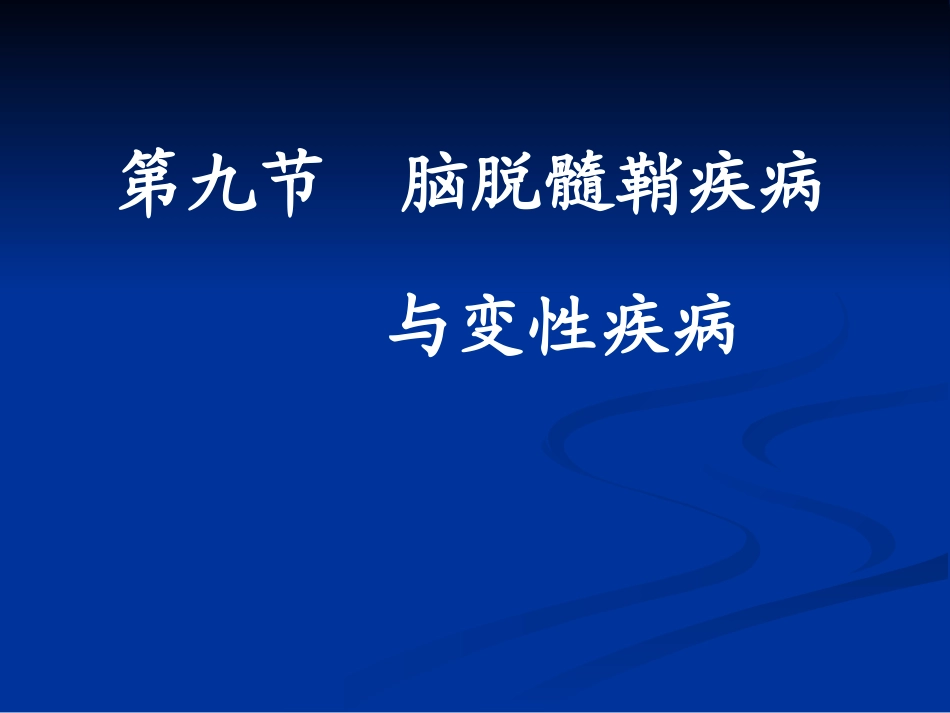 脑脱髓鞘疾病与脑变性疾病影像学表现_第1页
