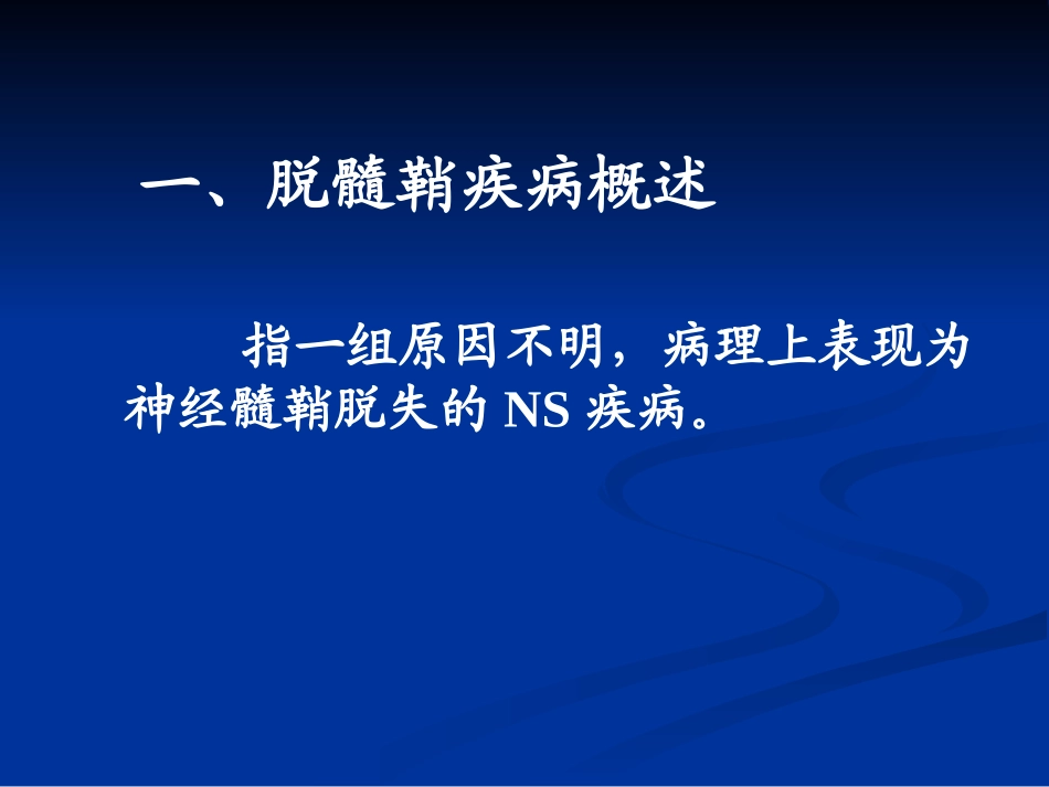 脑脱髓鞘疾病与脑变性疾病影像学表现_第2页