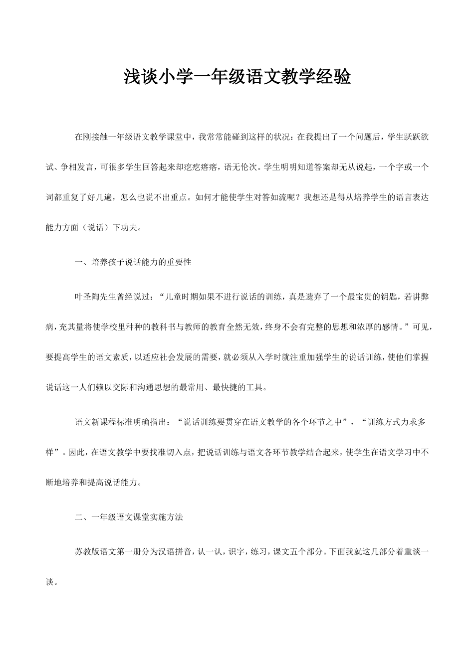 浅谈小学一年级语文教学经验_第1页