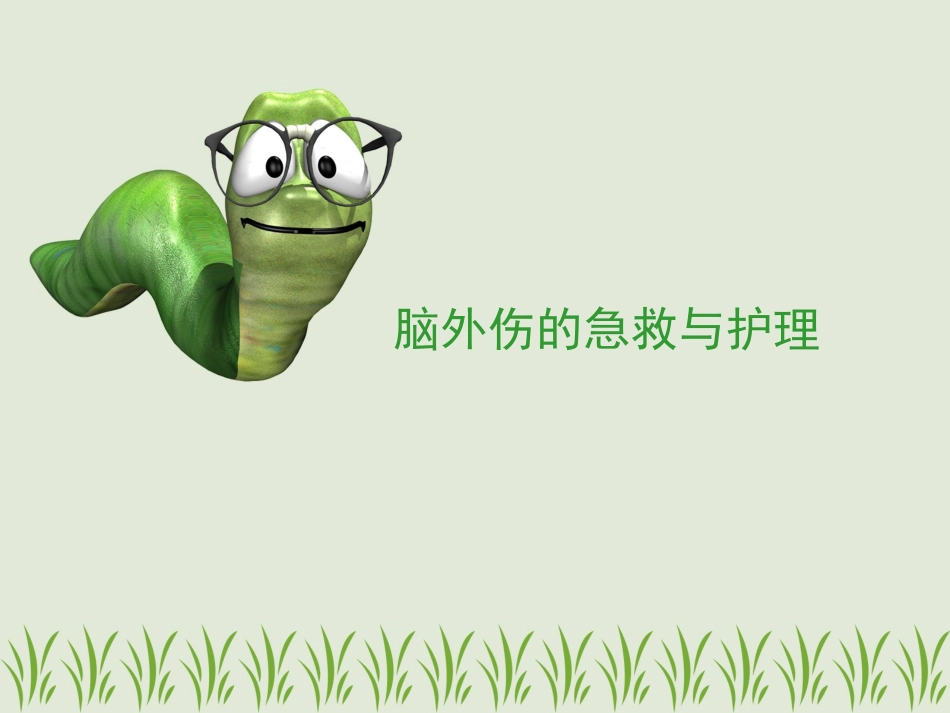 脑外伤的急救与护理 - 副本_第1页