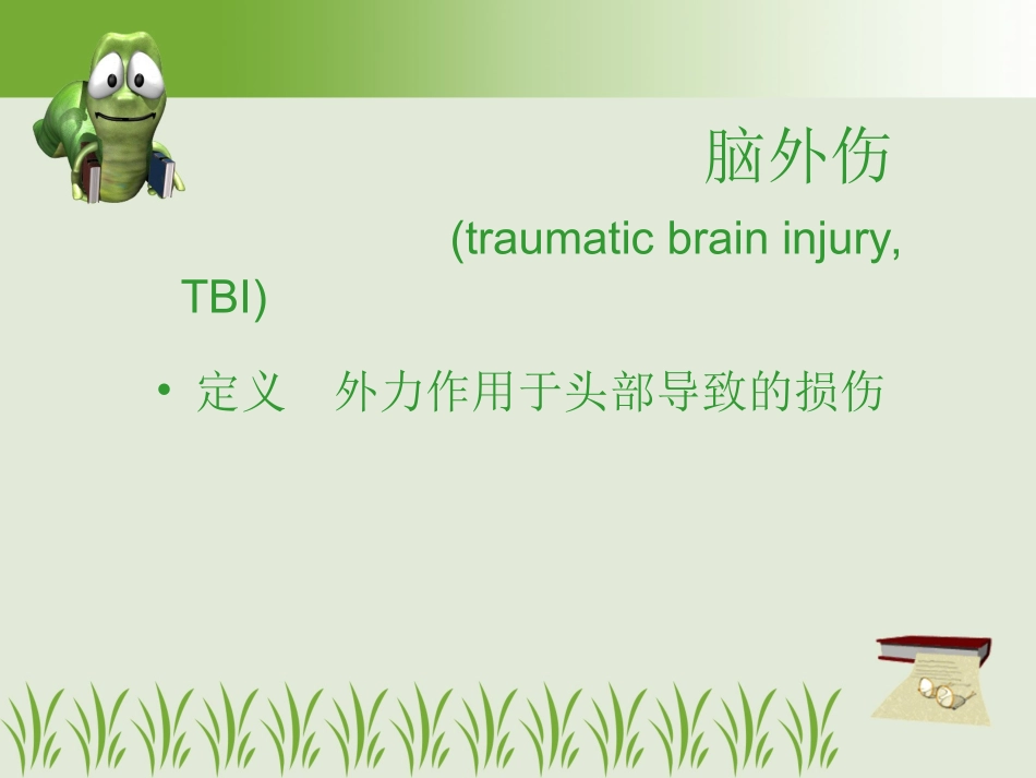 脑外伤的急救与护理 - 副本_第2页