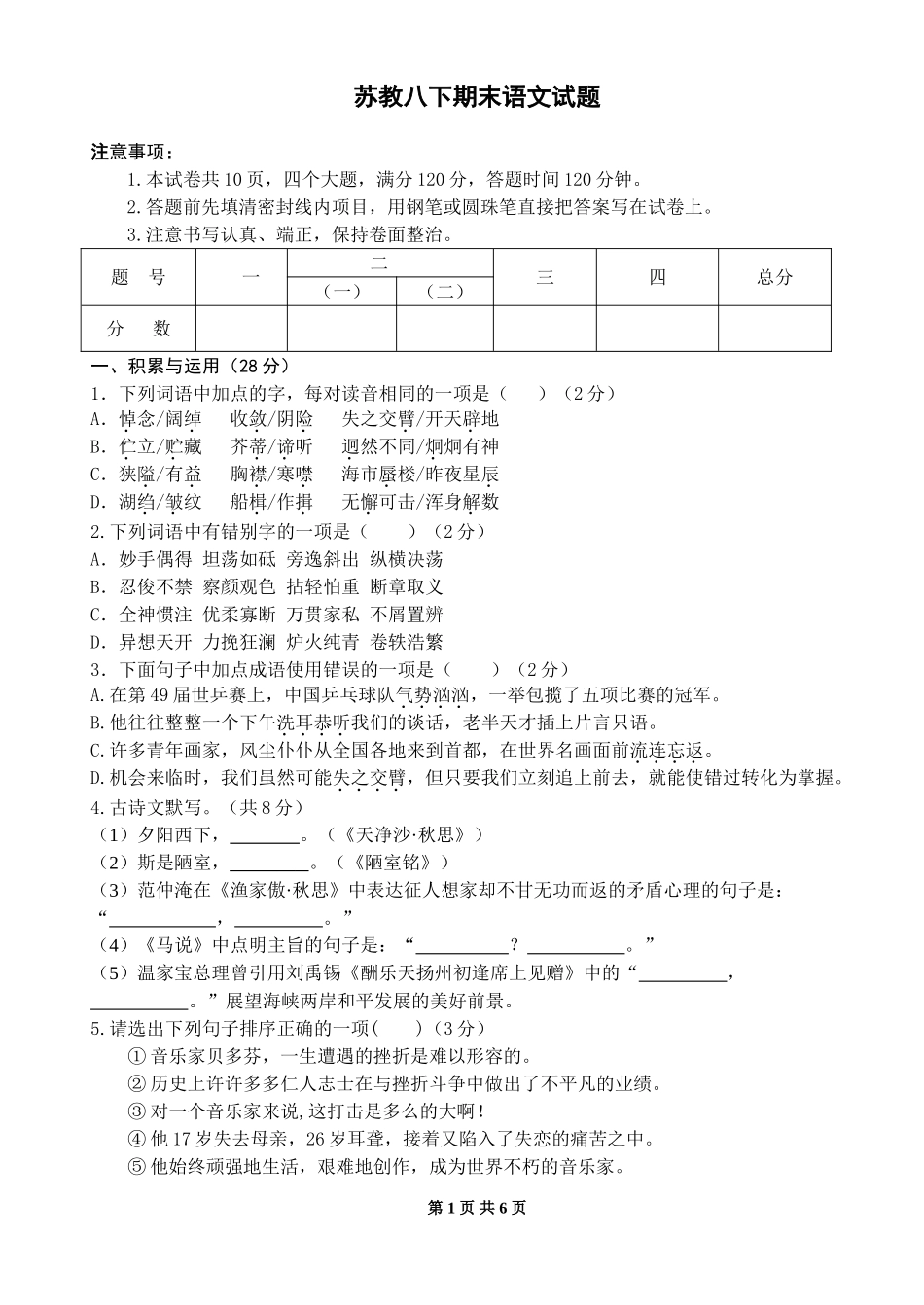 苏教八下期末语文试题_第1页