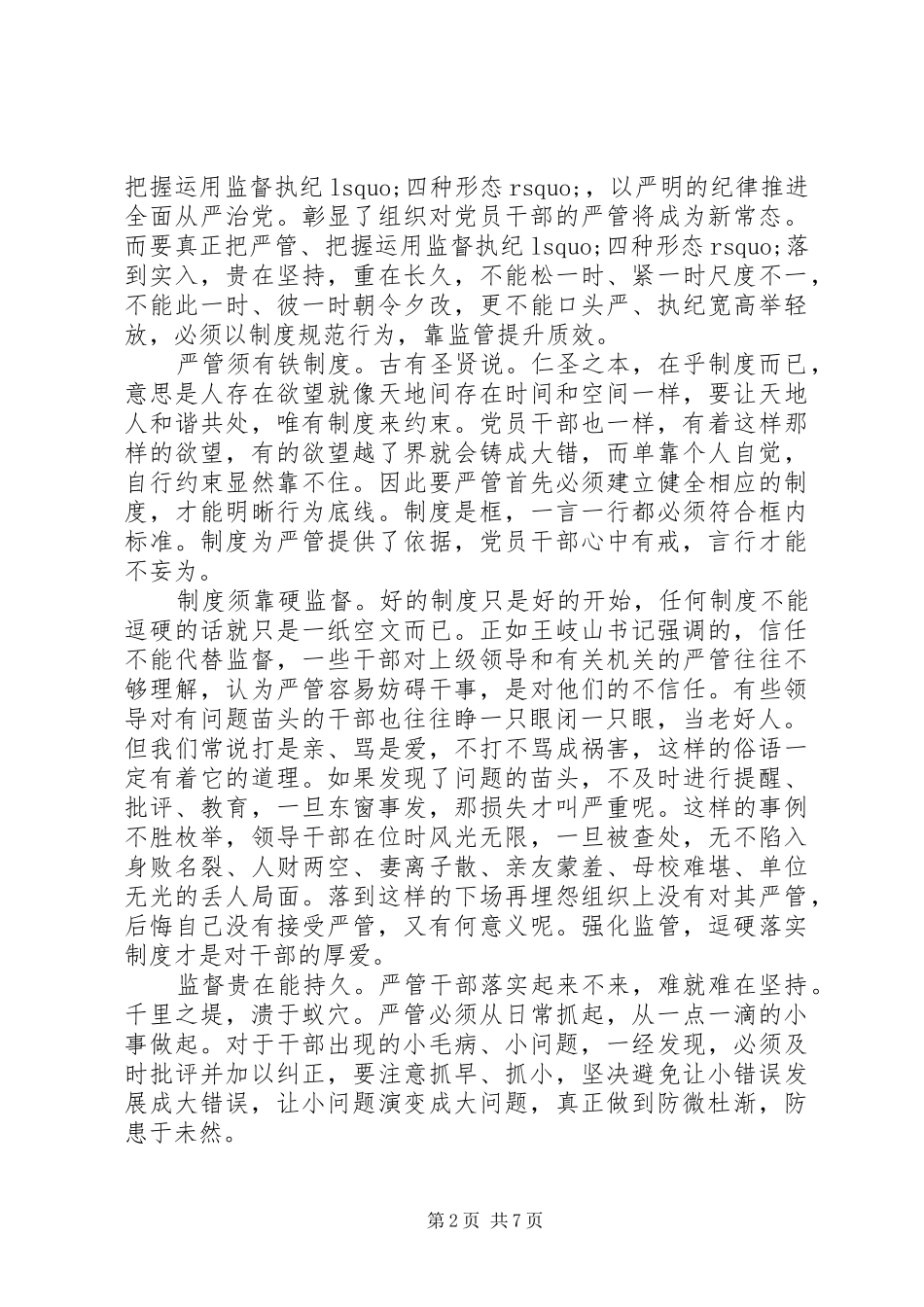 严管与厚爱心得体会5篇【优】_第2页