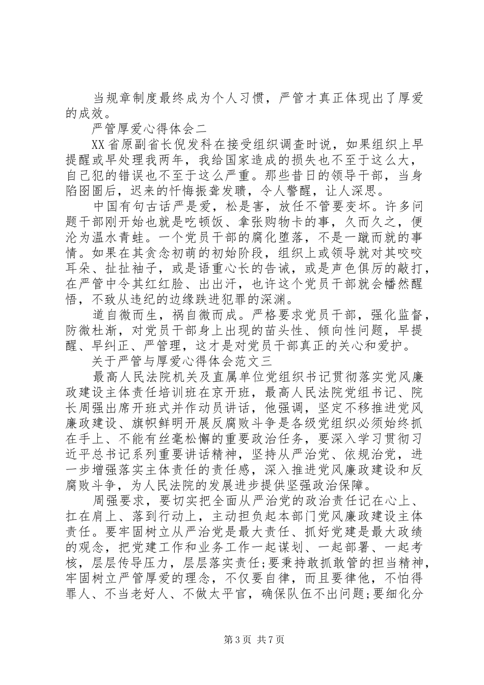 严管与厚爱心得体会5篇【优】_第3页