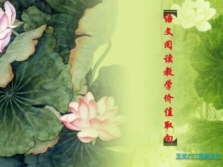 语文阅读教学价值取向