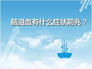 脑溢血有什么症状前兆