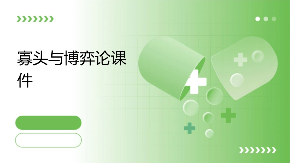 寡头与博弈论课件_第1页