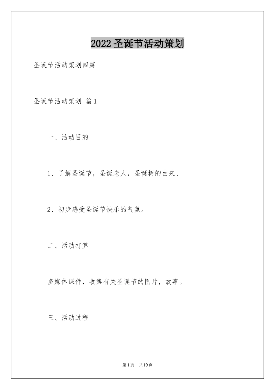 2024圣诞节活动策划_888_第1页