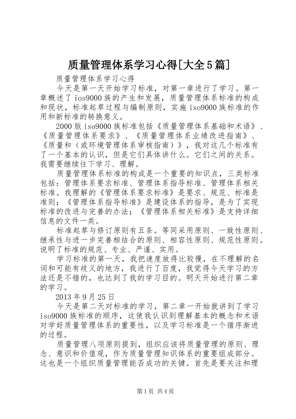质量管理体系学习心得[大全5篇]_第1页