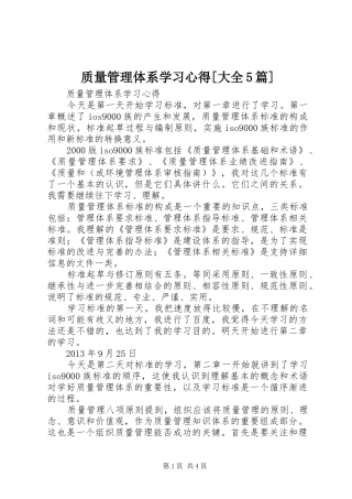 质量管理体系学习心得[大全5篇]