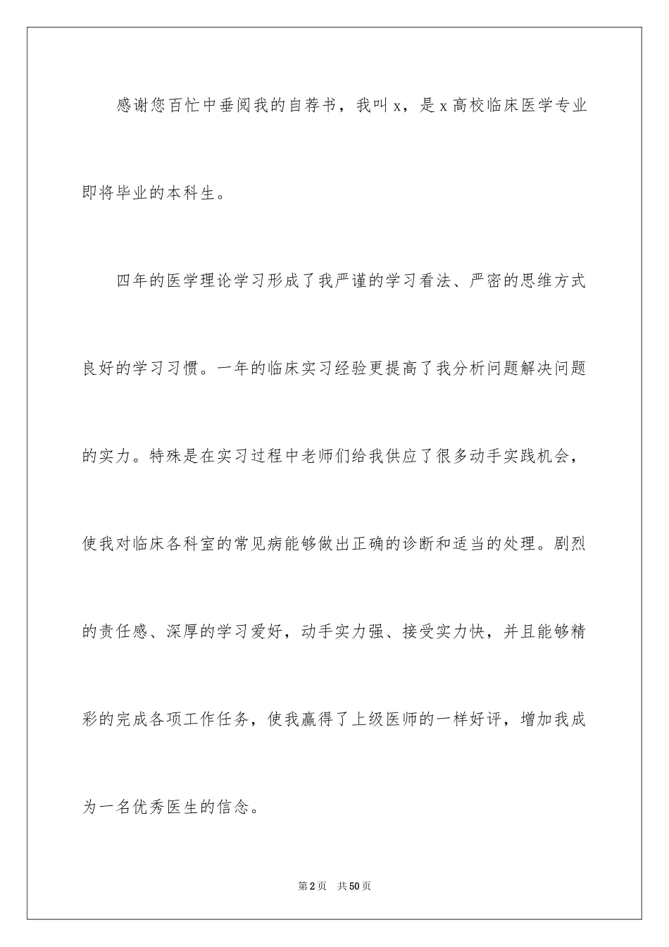 2024医学生求职自荐信_8_第2页