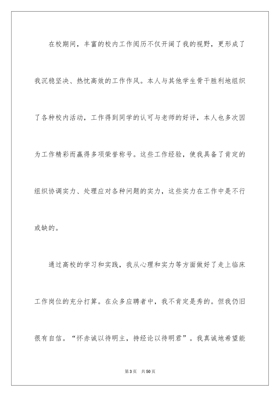 2024医学生求职自荐信_8_第3页
