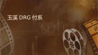玉溪DRG付费系统讲义课件