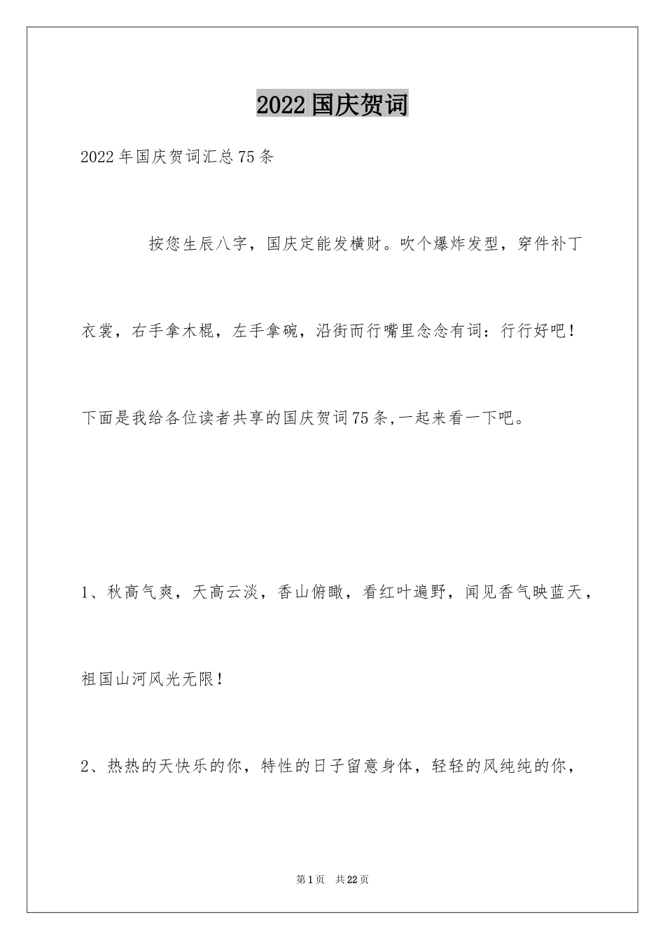 2024国庆贺词_54_第1页