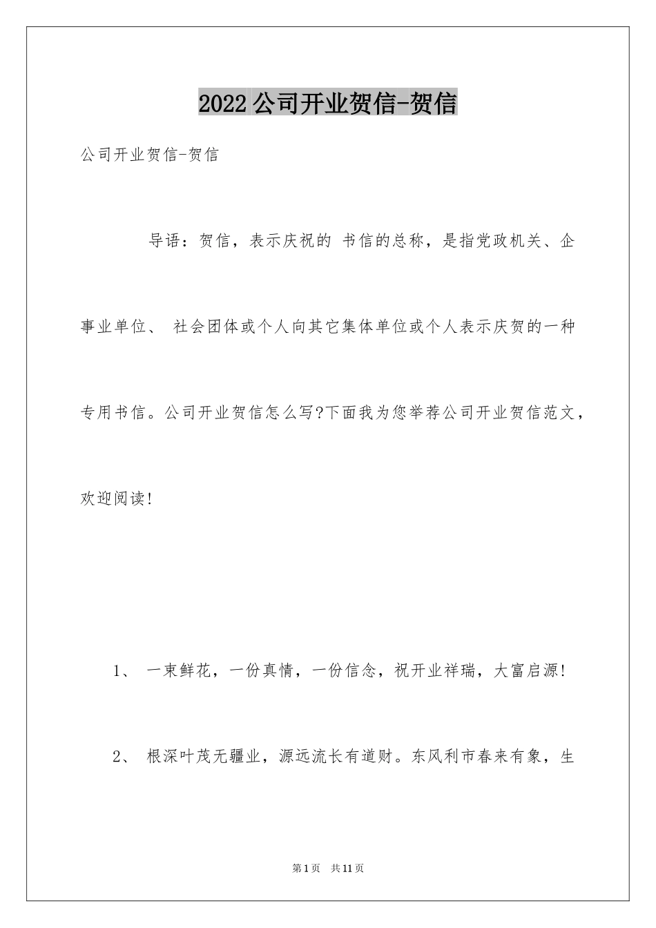 2024公司开业贺信-贺信_第1页