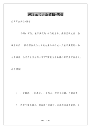 2024公司开业贺信-贺信