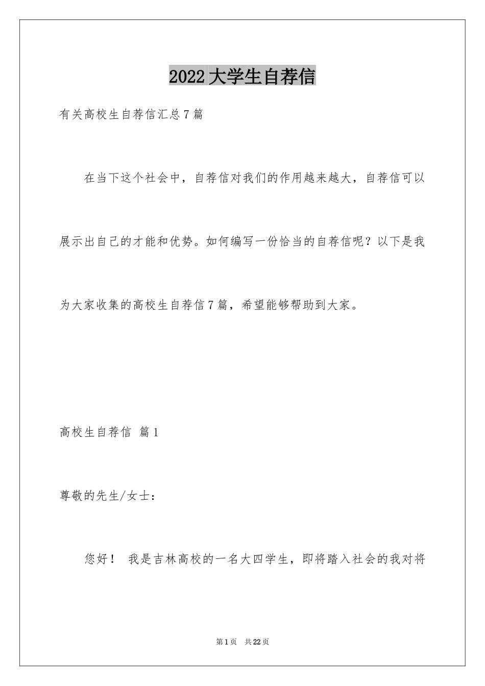 2024大学生自荐信_218_第1页