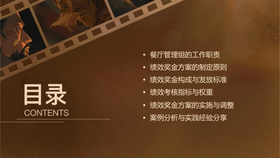 餐厅管理组绩效奖金方案课件_第2页