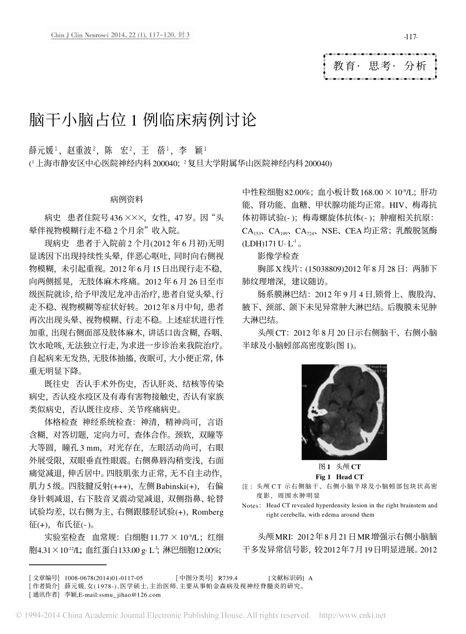 脑干小脑占位1例临床病例讨论_薛元媛_赵重波_陈宏_王蓓_李颖_第1页