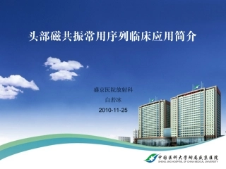 脑外2010-11-25磁共振讲解