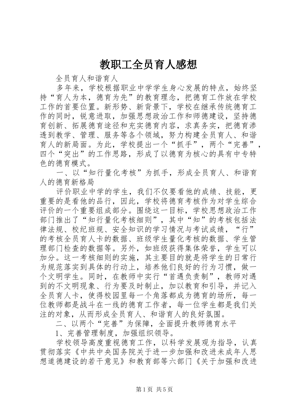 教职工全员育人感想_第1页