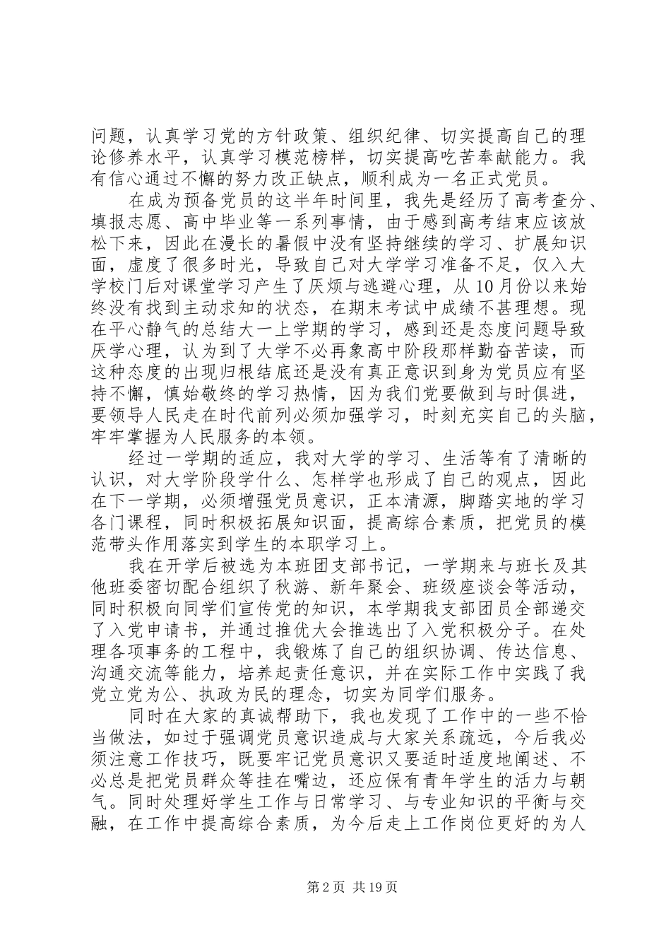 新时期共产党员思想行为规范心得体会10篇【精编】_第2页