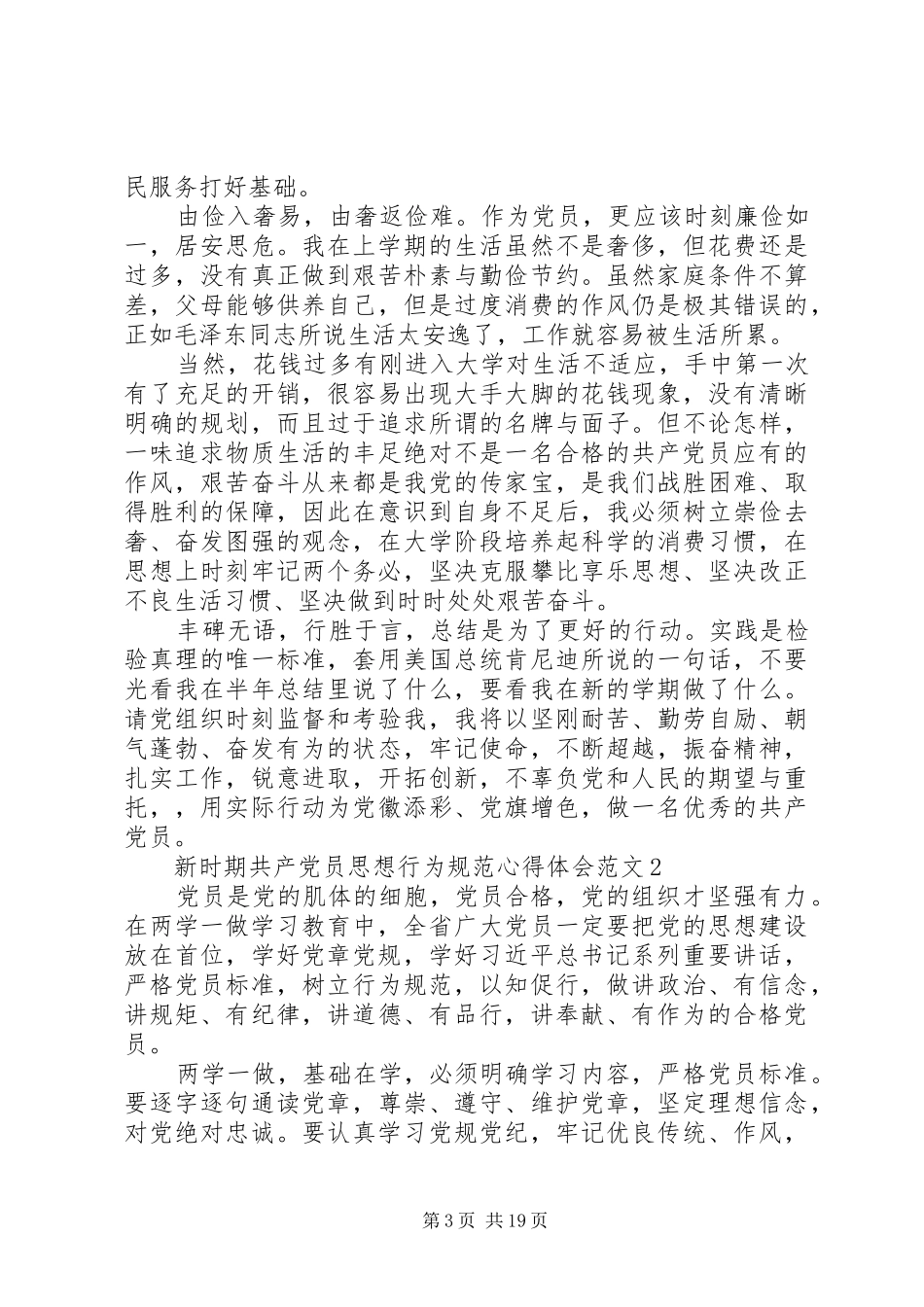 新时期共产党员思想行为规范心得体会10篇【精编】_第3页